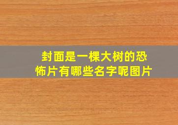 封面是一棵大树的恐怖片有哪些名字呢图片