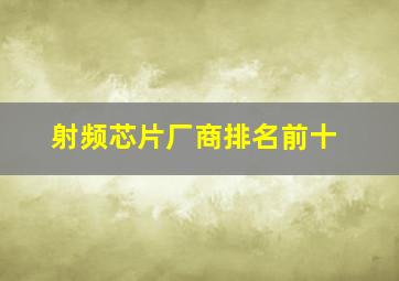 射频芯片厂商排名前十