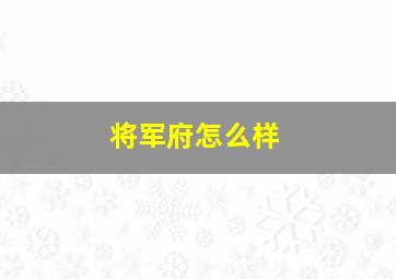 将军府怎么样