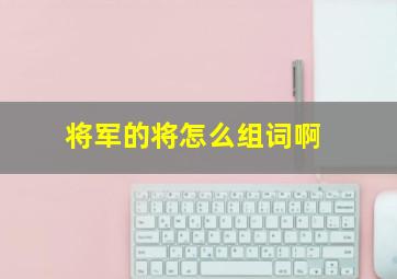 将军的将怎么组词啊