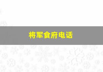 将军食府电话