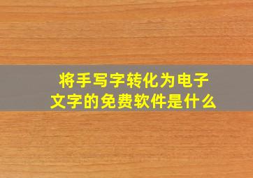 将手写字转化为电子文字的免费软件是什么