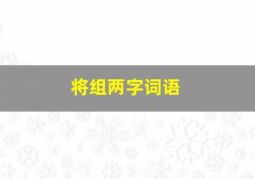 将组两字词语