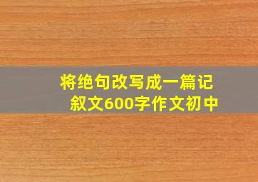 将绝句改写成一篇记叙文600字作文初中