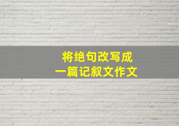 将绝句改写成一篇记叙文作文