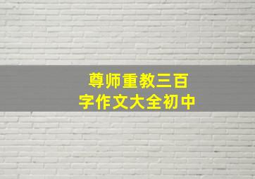 尊师重教三百字作文大全初中