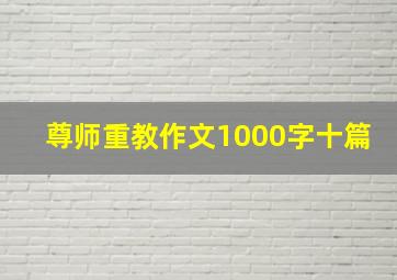 尊师重教作文1000字十篇