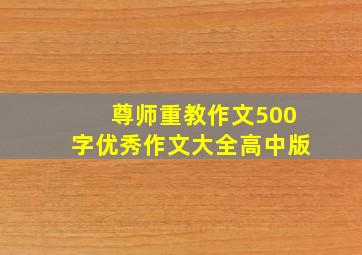 尊师重教作文500字优秀作文大全高中版