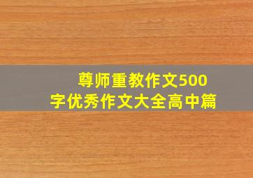 尊师重教作文500字优秀作文大全高中篇