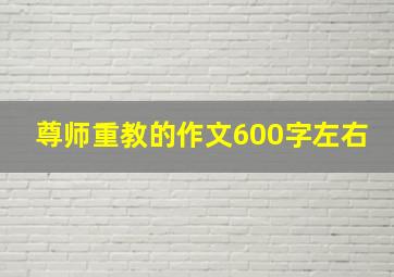 尊师重教的作文600字左右