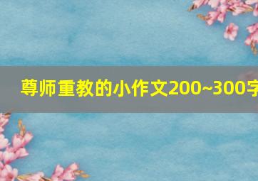 尊师重教的小作文200~300字