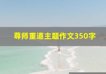 尊师重道主题作文350字