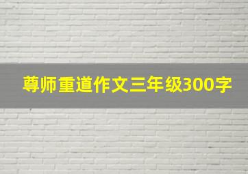 尊师重道作文三年级300字