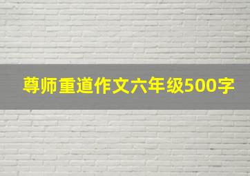 尊师重道作文六年级500字