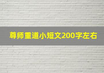 尊师重道小短文200字左右