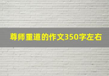 尊师重道的作文350字左右