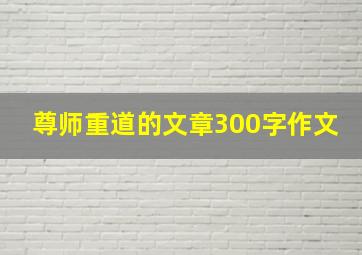 尊师重道的文章300字作文