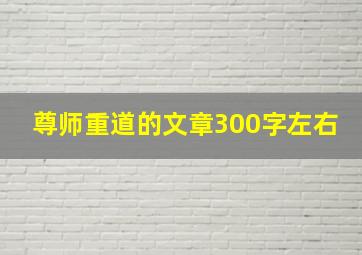 尊师重道的文章300字左右