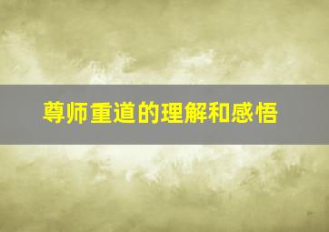 尊师重道的理解和感悟