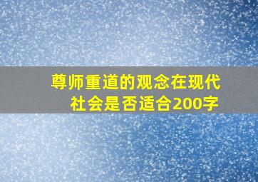 尊师重道的观念在现代社会是否适合200字