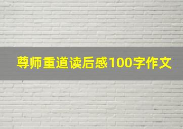 尊师重道读后感100字作文