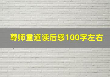 尊师重道读后感100字左右