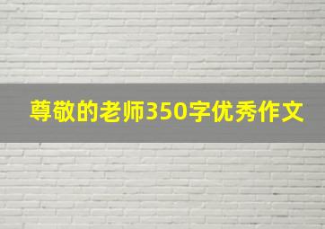 尊敬的老师350字优秀作文