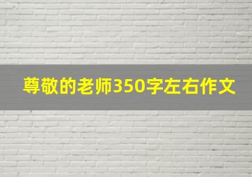 尊敬的老师350字左右作文