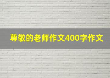 尊敬的老师作文400字作文