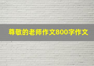 尊敬的老师作文800字作文