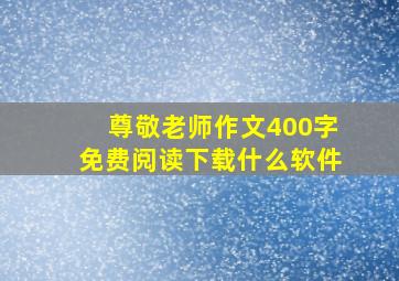 尊敬老师作文400字免费阅读下载什么软件