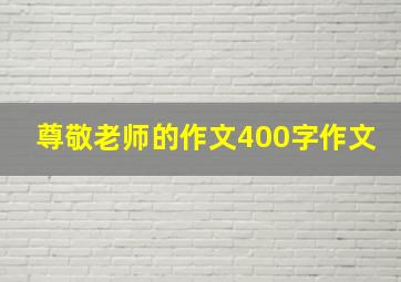 尊敬老师的作文400字作文