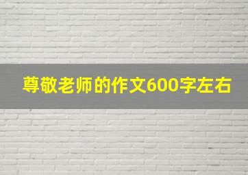 尊敬老师的作文600字左右