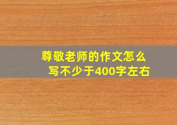 尊敬老师的作文怎么写不少于400字左右