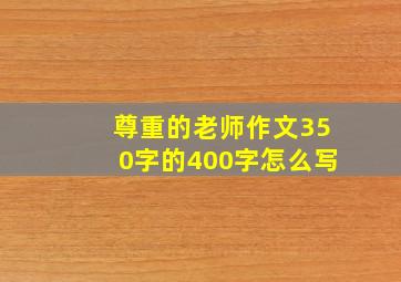 尊重的老师作文350字的400字怎么写