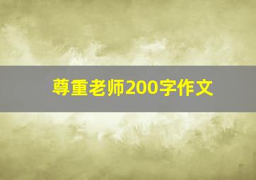 尊重老师200字作文