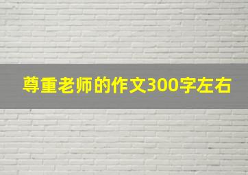 尊重老师的作文300字左右