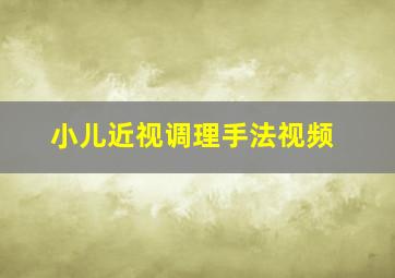 小儿近视调理手法视频