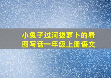 小兔子过河拔萝卜的看图写话一年级上册语文