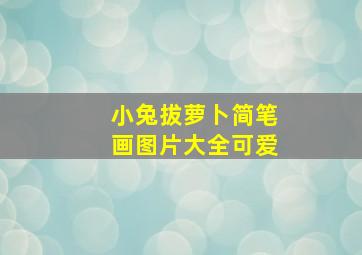 小兔拔萝卜简笔画图片大全可爱