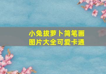 小兔拔萝卜简笔画图片大全可爱卡通