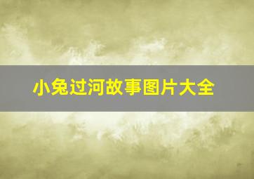 小兔过河故事图片大全