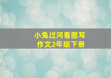 小兔过河看图写作文2年级下册