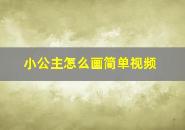 小公主怎么画简单视频