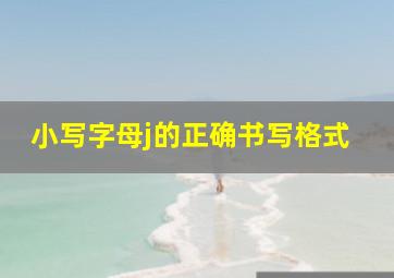 小写字母j的正确书写格式