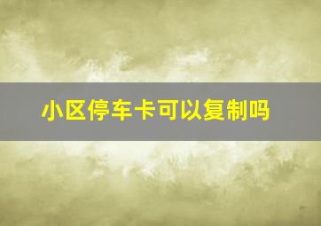 小区停车卡可以复制吗