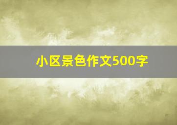 小区景色作文500字