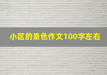 小区的景色作文100字左右