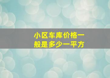 小区车库价格一般是多少一平方