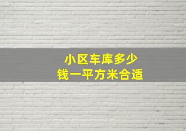 小区车库多少钱一平方米合适